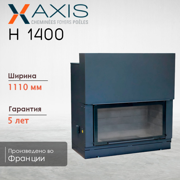 Каминная топка H1400 axis