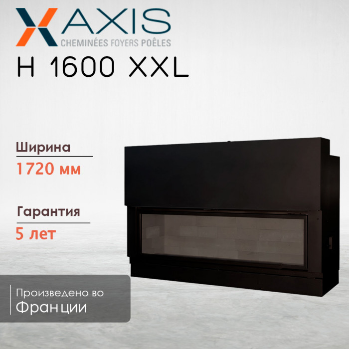Каминная топка H1600 XXL axis
